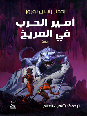 cover image of أمير الحرب فى المريخ